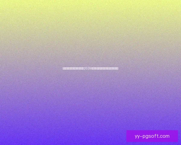 乌兹别克斯坦强势突围提前锁定2026世界杯亚洲区预选赛小组前二席位引关注