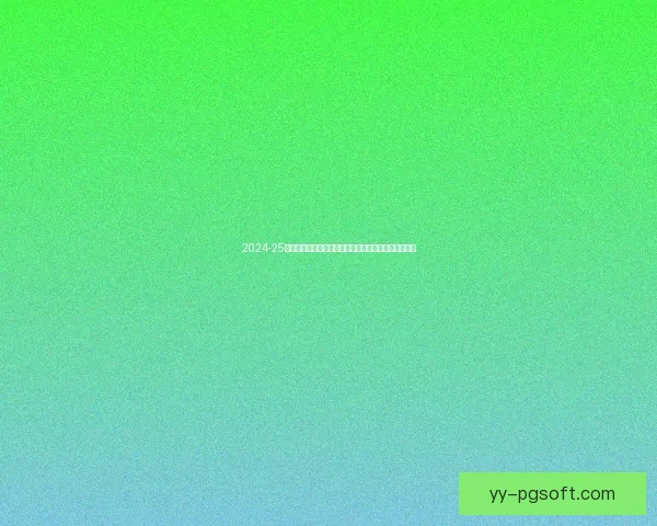2024-25赛季亚冠精英联赛决赛阶段将在沙特进行集中赛制模式